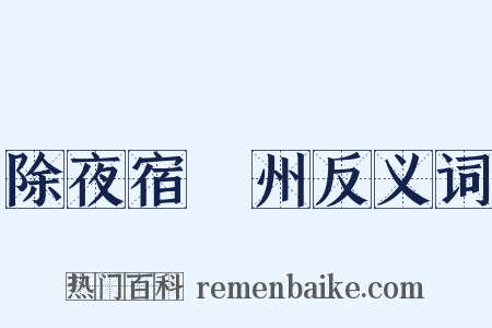 除夜宿洺州反义词是什么意思的图片